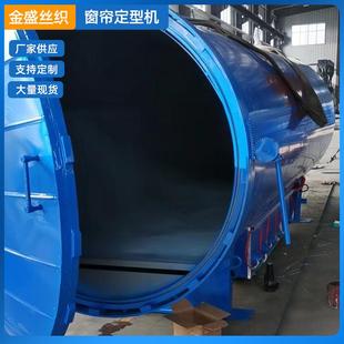 厂家供应电加热高温窗帘定型机全自动纺织蒸纱机高温蒸纱机