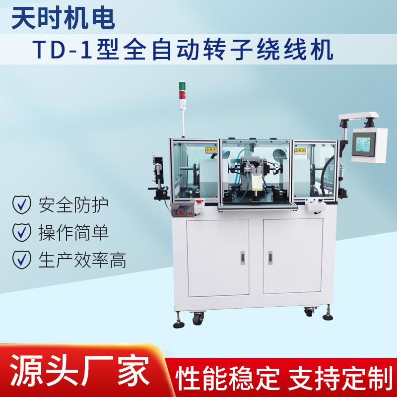 TD-1型全自动转子绕线机厂家供应安卓线电线苹果线绕线机