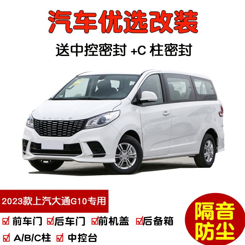 防尘上条大汽车密封条专用全 车门 2023车全新款通G10隔音汽改装