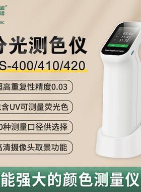 DS-400/410/420分光测色仪油漆涂料调色塑料五金纺织注塑色差测试