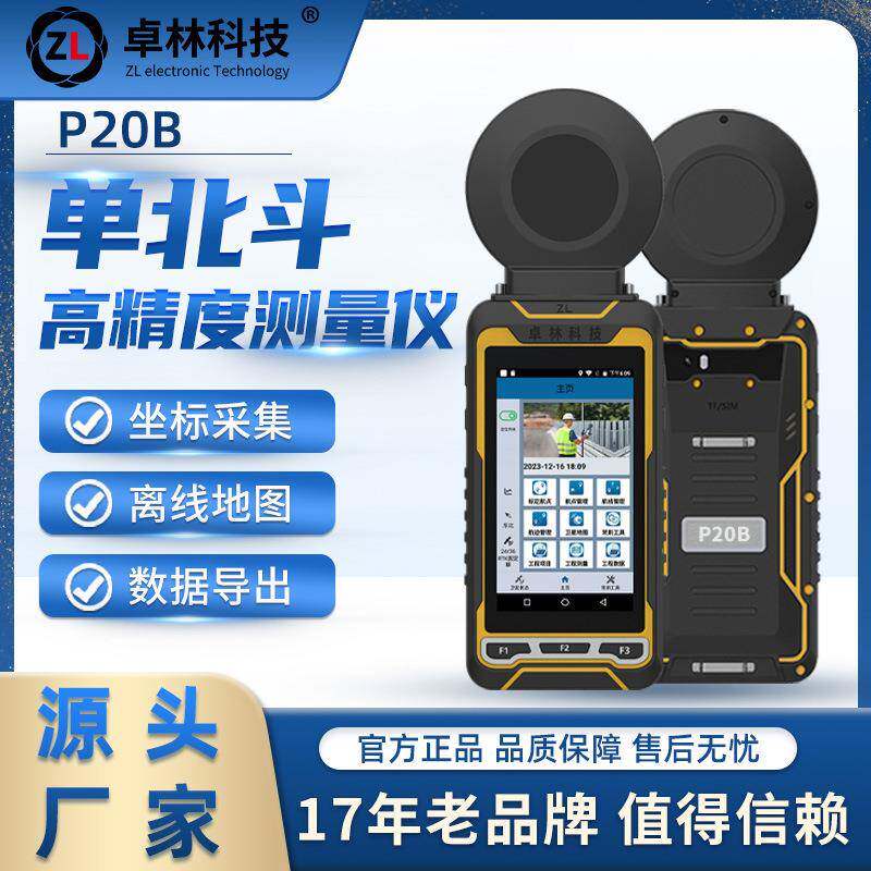 卓林P20B户外单北斗手持机定位仪测亩仪导航测量仪