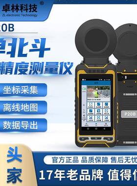 卓林P20B户外单北斗手持机定位仪测亩仪导航测量仪