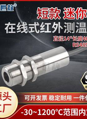 SA50R4QS短款迷你型红外线测温仪在线式温度传感器长波工业高精度