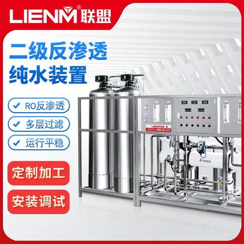 大型工业反渗透纯净水处设备RO过滤水全自动化妆品用水纯水机械厂