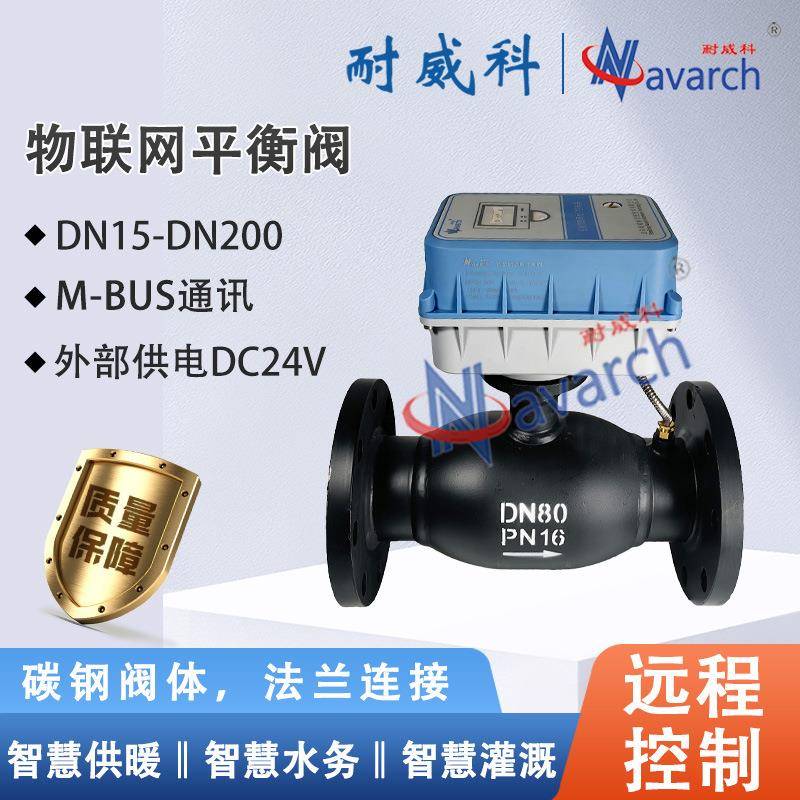 M-BUS通讯DC24V供电含温度传感器IP68防水物联网平衡阀