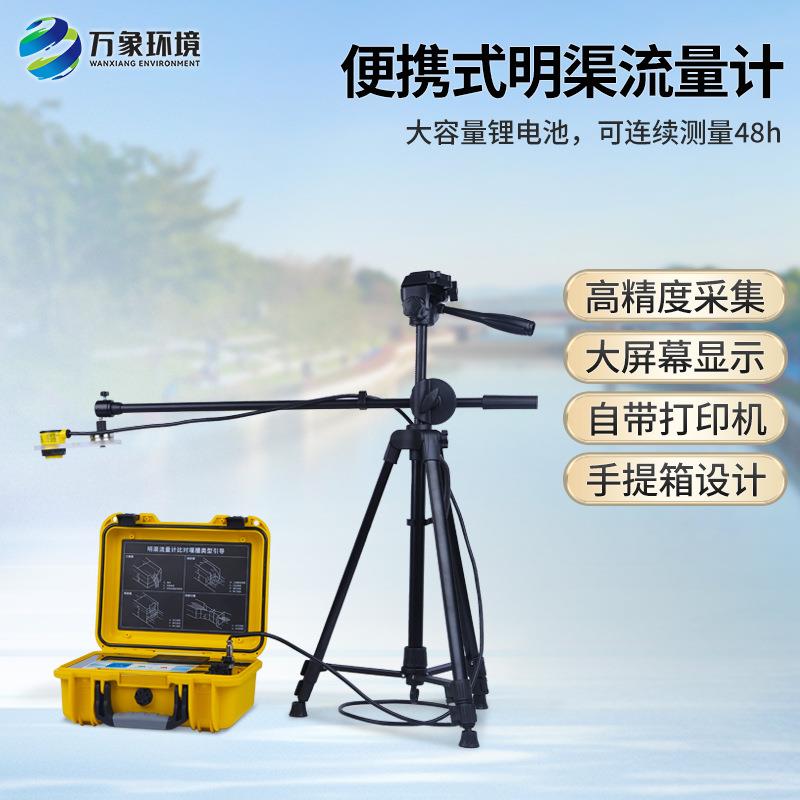 便携式超声波明渠流量计农田灌溉排水流量计污水巴歇尔槽流量计