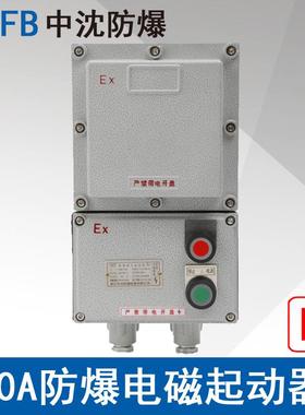 中沈LBQC10A防爆电磁起动器磁力启动器ExdbebIIBT4电压220V380V