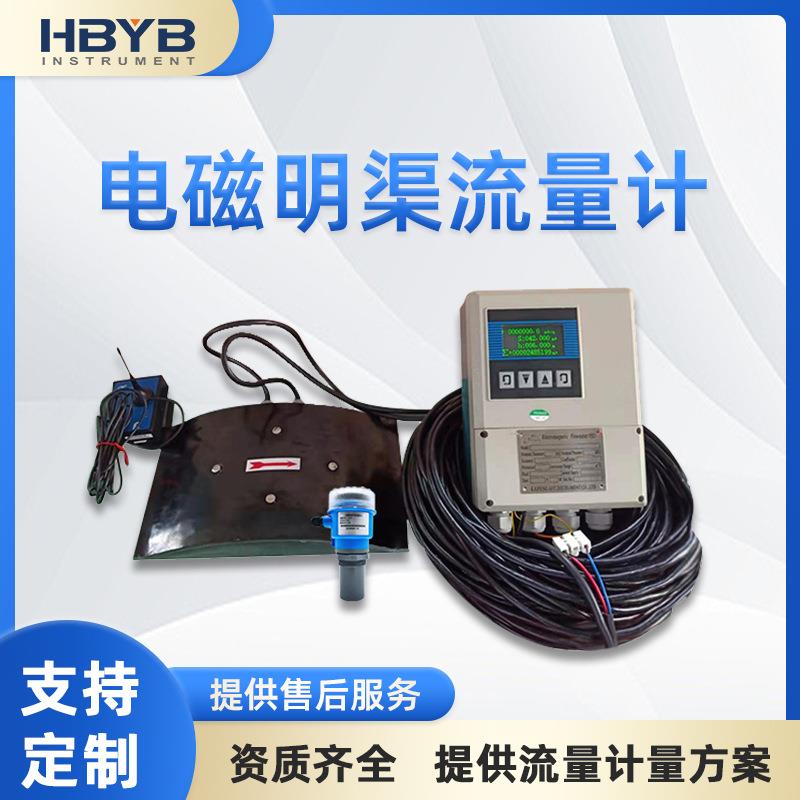 HBLDM-17电磁明渠流量计流速仪灌溉水利河道渠道水文监测流量计