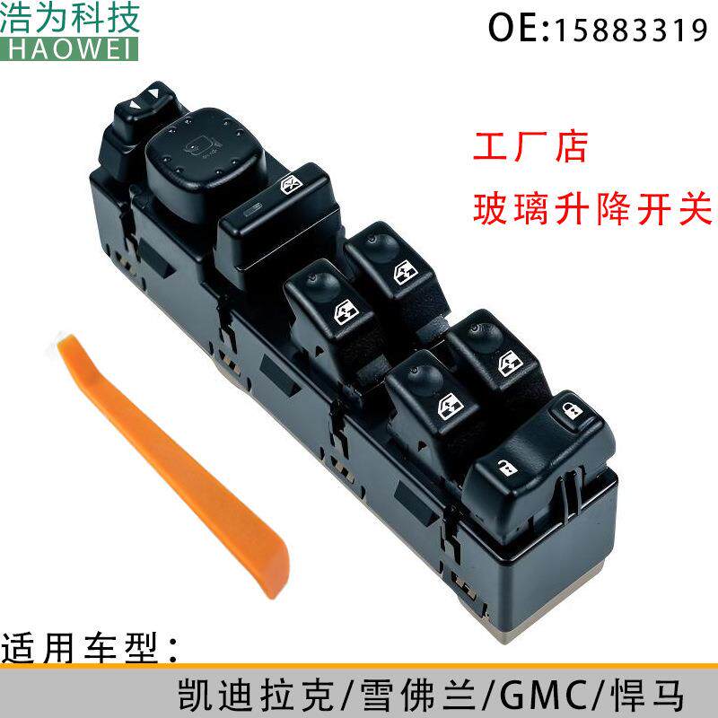 15186208适用凯雷德ESCALADE03-06玻璃升降开关1510966710398568
