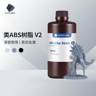 Anycubic/纵维立方类ABS树脂V2光固化3D打印LCD光敏树脂