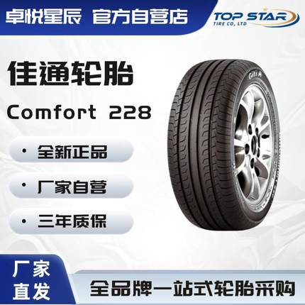佳通轮胎Giti205/55R1691VComfort228v1原配艾瑞泽5201轮胎