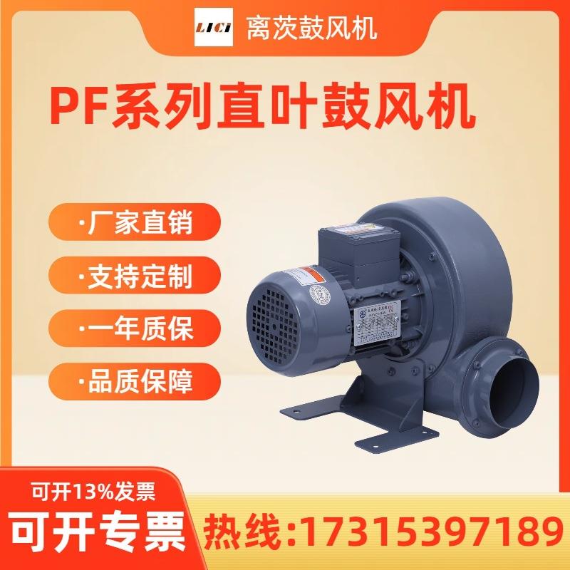 离茨PF125-1小型铝合金鼓风机0.4KW直叶式透浦式中压风机