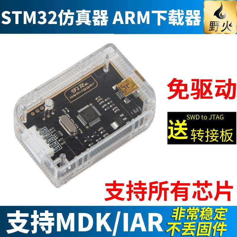 野火STM32仿真器调试器STM32下载器DAP编程器可下载和在线调试