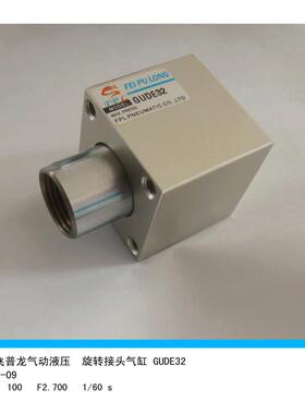 厂家直销旋转接头气缸游乐设备旋转气缸GUDE32旋转接头