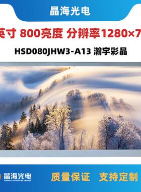 8寸液晶屏-40度宽温液晶屏800亮度瀚彩原装模组HSD080JHW3-A13