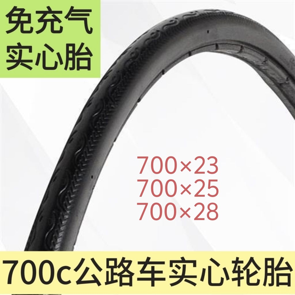 公路自行车实心胎700×28实心胎700*23死飞车轮胎免充气防爆胎