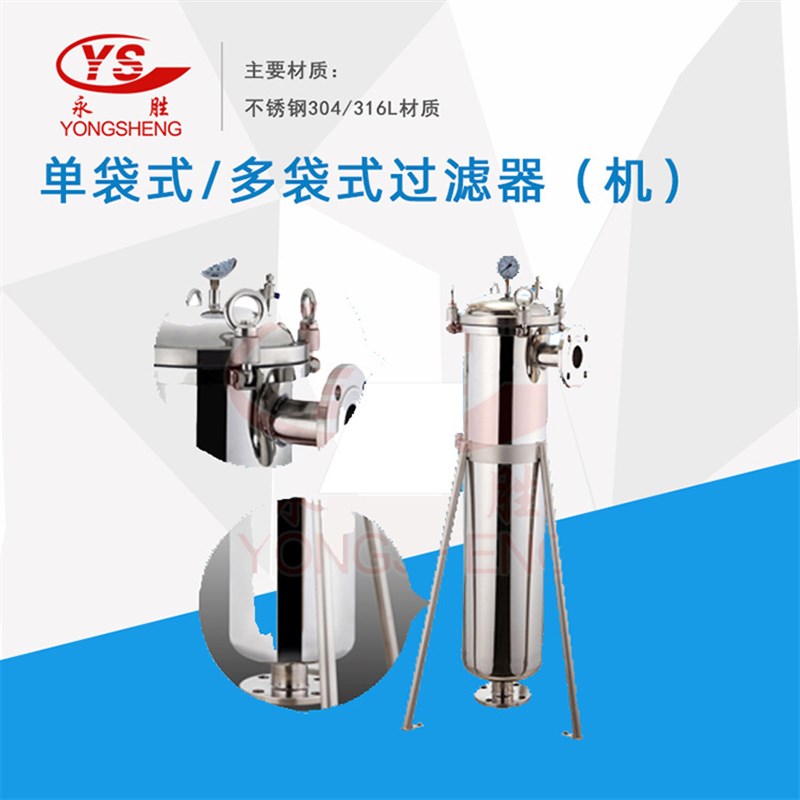 工厂不锈钢袋式过滤器r化工粗滤保安过滤机布袋压滤机 定制