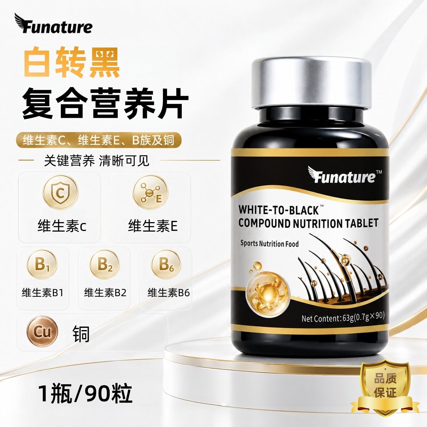 Funature白转黑复合营养片维生素鱼胶原蛋白肽vc黑芝麻黑豆虾青素