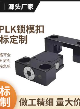 非标锁模扣卡轮式模具开闭锁模器MPLKS/MPLK100L日标扣机锁紧套