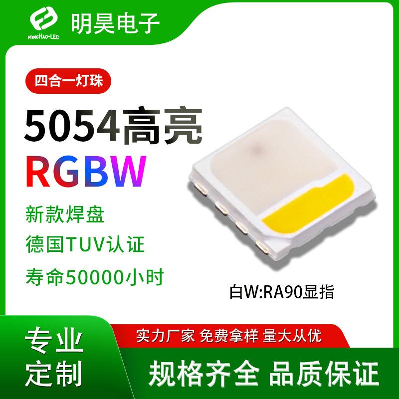 5054rgbw四合一灯珠2W双金线5050RGBW灯珠舞台景观水族全彩led