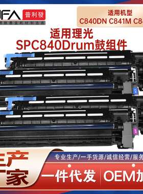 适用408034理光SPC840成像鼓C841M感光鼓组件C842dn鼓架M9452369