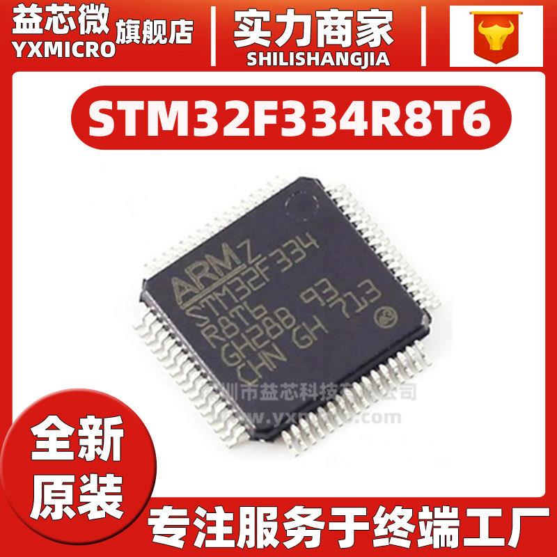 STM32F334R8T6封装LQFP6432位64KBMCU微控制器单片机IC芯片