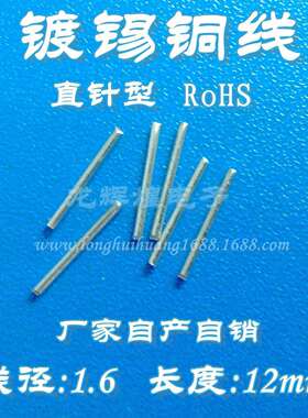铜直跳线1.6mm长度12mmpcb镀锡铜直线可做康铜丝锰铜丝铁跳线