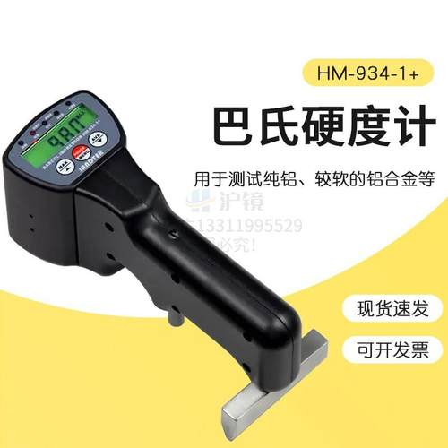 测量铝材硬度的巴氏硬度计铝合金硬度计HM-934-1+