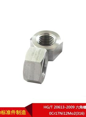 厂家直供HG/T20613-2009六角螺母0Cr17Ni12Mo2(316)按需制造