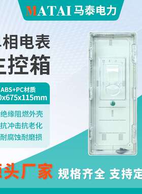 主控箱 260X675X115预付费插卡电表箱PC 透明电表箱单相4户6户8户