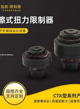 CTX200-700型带弹性摩擦式扭力限制器键槽扭矩限制器安全联轴器