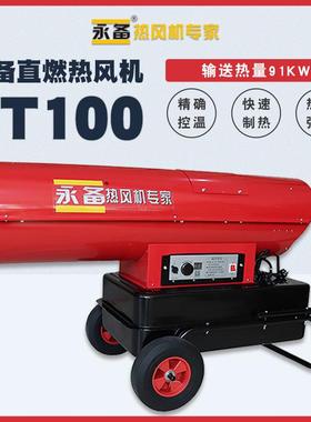 永备直燃型热风机ST100大棚取暖器烘干热风炉厂房车间柴油加热