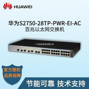PWR AC可网管二层24口百兆智能POE交换机默认项 28TP S2750