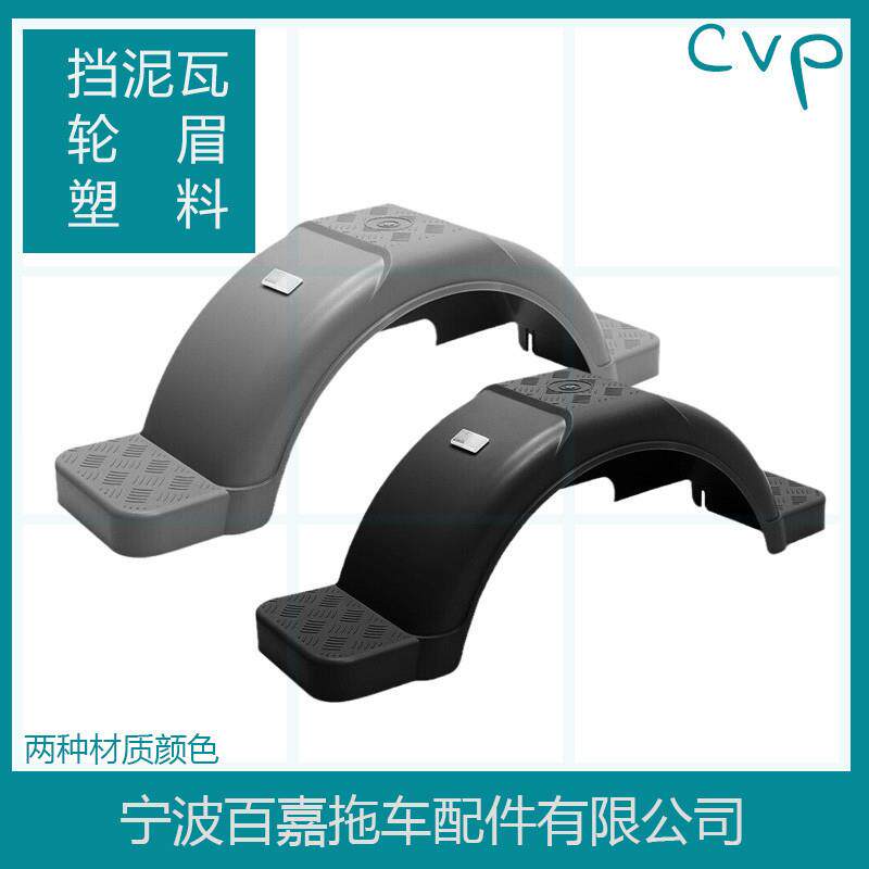 塑料货车挡泥瓦拖车/挡泥瓦轮眉/轮胎挡泥罩房车改装游艇拖车配件