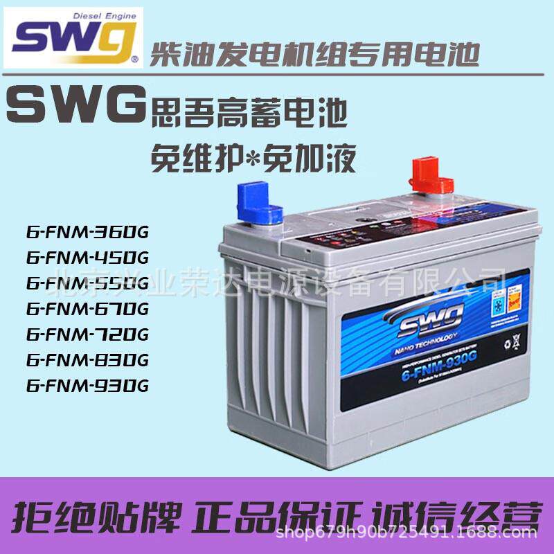 思吾高6-FNM-550G6-FNM-450G6-FNM-360G柴油机发电机启动电瓶