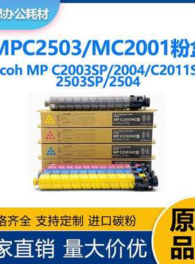 适用理光MPC2503粉盒AficioC2011SPC2003SP墨粉C25042004墨盒