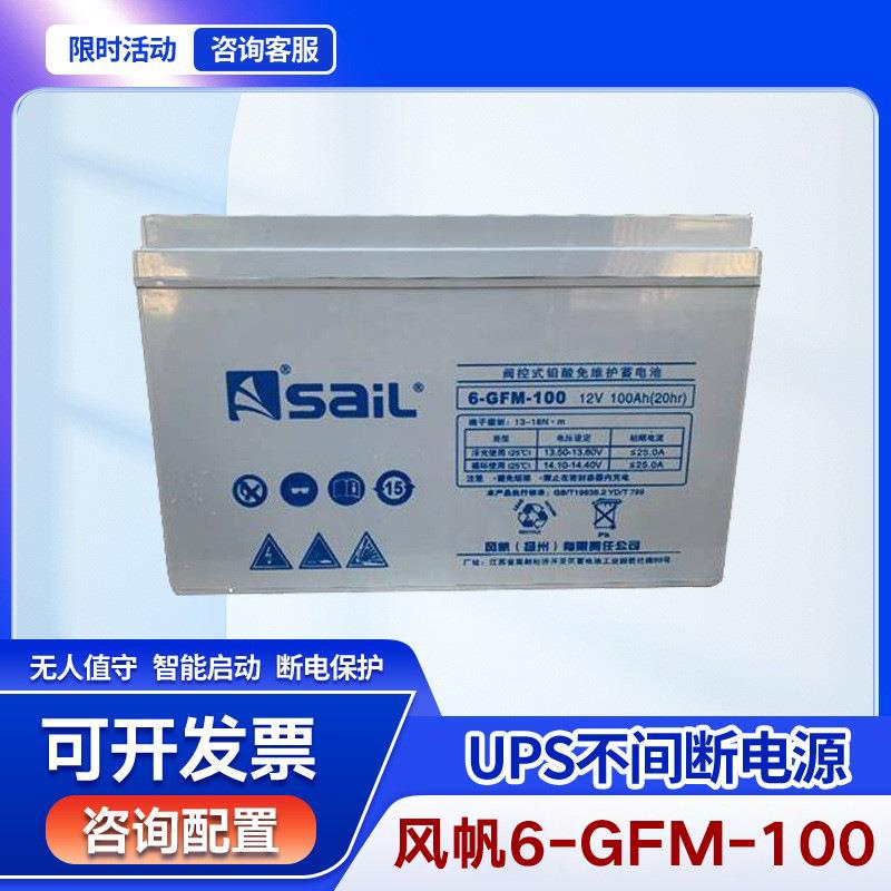 风帆6-GFM-100铅酸免维护蓄电池12V电脑办公室机房备用停电太阳能