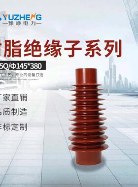 上海豫峥145*320145*380330360130*320130*3支柱绝缘