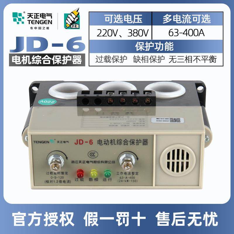 天正电气电动机综合保护器JD-663-400A过载缺相断相220380V电压