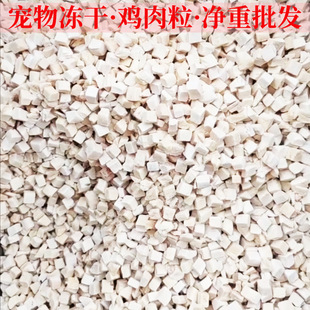 新款 宠物冻干鸡肉粒鸭肉粒鸡小胸蛋黄粒三文(以图片规格为准)