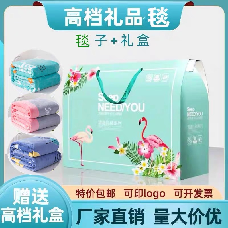 新款 活动会销毛毯带礼盒装法莱绒毛毯空调毯盖毯开业促销礼品珊