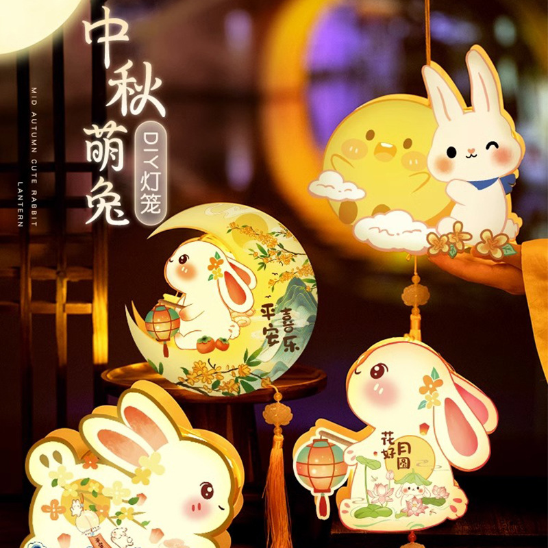 中秋节小灯笼2025新款花灯手工diy材料包古风兔子灯挂饰儿童手提