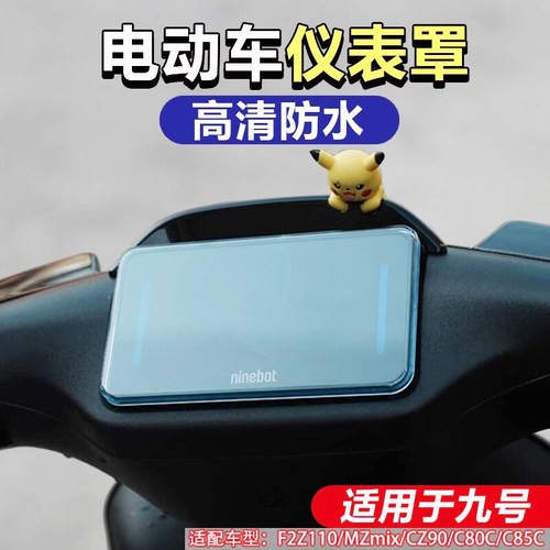 仪表罩适配九/号电动车F2Z110/MZ/CZ90/C80c85c防水盖屏幕保护盖