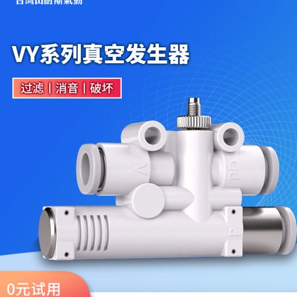 山耐斯真空发生器VYH05/VYL05/VYE05-444JF/666JF