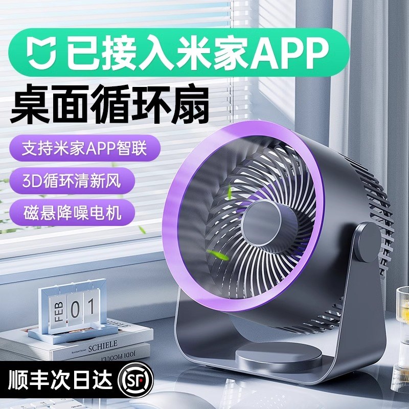 已接入米家APP桌面风扇小型静音电风扇家用空气循环扇办公室台式