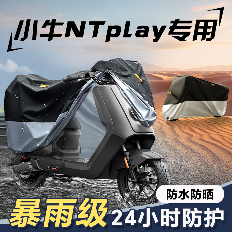 小牛NT专用车衣电动车防雨罩电瓶车雨罩配件9防晒车罩Nplay防水
