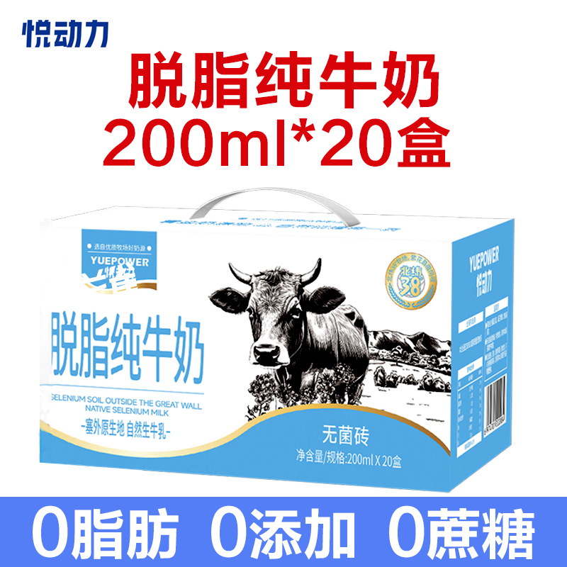 悦动力脱脂3.3g优质蛋白200ml*20盒0添加0脂儿童学生早餐牛奶整箱