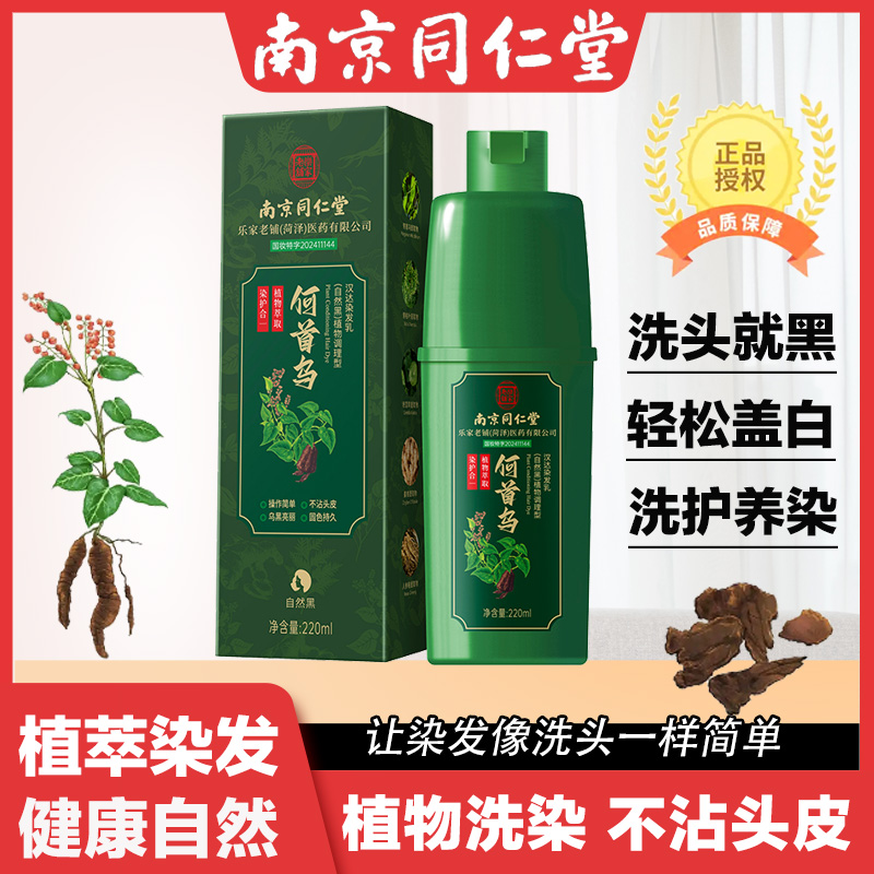 南京同仁堂何首乌染发剂纯植物天然无刺激自己在家染发膏