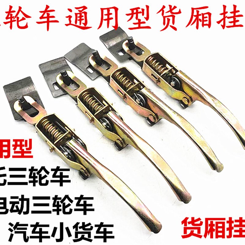 电动三轮车专用 门扣 扣手 车门夹子 栏板锁扣车厢钩搭扣板锁门