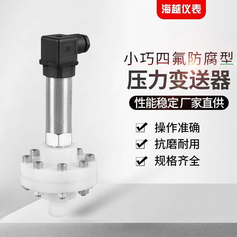 小巧四氟防腐压力变送器浓酸碱腐蚀性压力变送器 防腐压力传感器